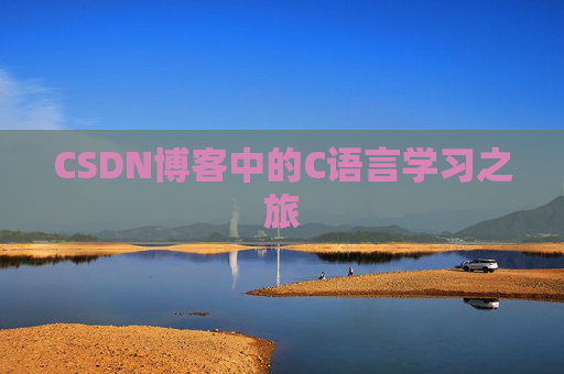 CSDN博客中的C语言学习之旅